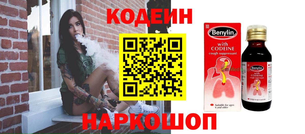Codein напиток Lean (лин)  Вход с VPN  Кодеиновый сироп Lean Purple Drank  Майский 